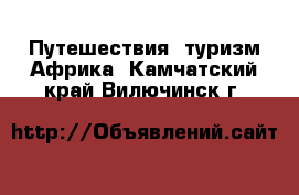 Путешествия, туризм Африка. Камчатский край,Вилючинск г.